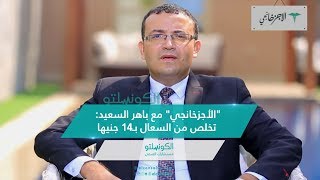 quotالأجزخانجيquot مع باهر السعيد تخلص من السعال بـ14 جنيها [upl. by Atiuqram]