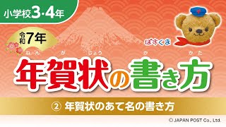 小学校3･4年②「年賀状のあて名の書き方」 [upl. by Esinal]