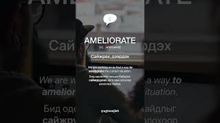 AMELIORATE v [upl. by Assil]