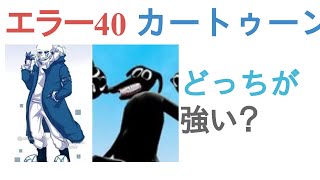 エラー404サンズとカートゥーンキャットampカートゥーンドッグampカートゥーンマウスはどっちが強い？【投票結果】 [upl. by Siouxie366]