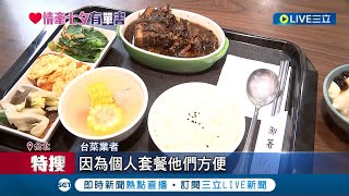 年產值高達5千億 單身商機龐大餐飲業瘋搶 業者推出quot1人濃縮餐點quot 一個人也能大啖一桌熱炒泰式料理│記者 翁嘉妤 蔡宇智│【我食故我在】20230819│三立新聞台 [upl. by Gaeta178]