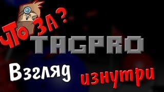 Что за TagPro Capture the Flag   Взгляд изнутри [upl. by Lede]