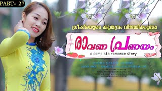 രാവണ പ്രണയം PART  27  RAVANA PRANAYAM  SHAHUL MALAYIL  ഗ്രീഷ്മയുടെ കുതന്ദ്രം വിജയിക്കുമോ [upl. by Kcaj]