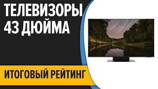 ТОП—7 📺Лучшие телевизоры 43 дюйма Итоговый рейтинг 2022 года [upl. by Drusie469]