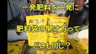 肥料の開け方ってみんなどうしてるんだろう？一発肥料を二発で散布です・2018 [upl. by Arikaahs]