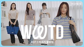 WWTD 위위티디 EP3 수퍼 이끌리는✨ 여름 필수 티셔츠 스타일링  반팔 티셔츠 코디  반팔 티셔츠 추천 [upl. by Sofer]