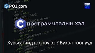 C програмчлалын хэлний хичээл  3  Хувьсагчид гэж юу вэ  Бүхэл тоонууд [upl. by Enella]