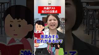 【注意点】共通テスト当日の注意点を岡本先生が伝授！🚨 古典 岡本梨奈 大学受験 共通テスト 共テ 勉強 赤本 [upl. by Ecilahc]