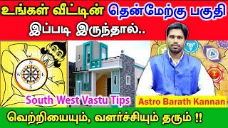 வீட்டின் தென்மேற்கு வாஸ்து எப்படி இருக்க வேண்டும்  Southwest Vastu tips  thenmerku moolai in tamil [upl. by Atinel]