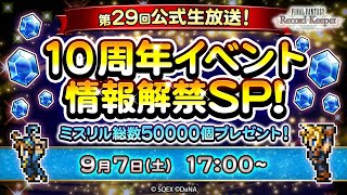 ミスリル総数 50000 個プレゼント！FFRK 第 29 回公式生放送 10 周年イベント情報解禁 SP！ [upl. by Sheffield792]