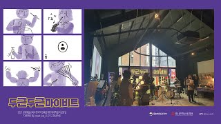 2021 「아르택트 랩 Artactlab」 두근두근 마이비트 잼 콘서트 [upl. by Lladnarc463]