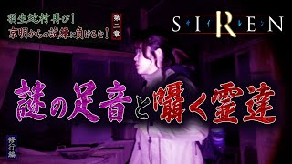 【心霊】【修行編】SIREN 羽生蛇村再び！京明からの試練に負けるな！ 〜第二章〜 謎の足音と囁く霊達【日本最後の陰陽師 橋本京明の弟子】【霊視能力が優れている】 [upl. by Haelam]