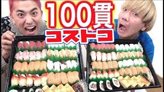 【大食い】コストコの寿司１００貫を食べきってみせる！【COSTCO】 [upl. by Rettig]