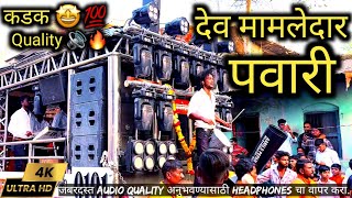 Shree Dev Mamledar Brass Band Satana  देव मामलेदार बँड पावरी साँग  Dev Mamledar band pawri song [upl. by Ramas]