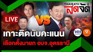 🔴LIVE  “ทักษิณ” ผงาด คนอุดรธานี ต้องการ ”เพื่อไทย”  ไทยรัฐสดจัด  24พย67 [upl. by Beshore]