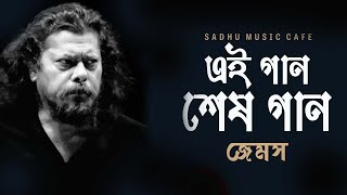 Nirobe  Ei Gaan Sesh Gaan  James The Legend  Bangla Band Song  Sadhu Music Cafe [upl. by Lacim217]