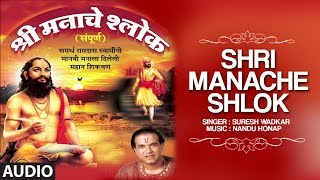 श्री मनाचे श्लोक  सुरेश वाडकर  SHRI MANACHE SHLOK BY SURESH WADKAR  NANDU HONAP  TRADITIONAL [upl. by Atiuqer]