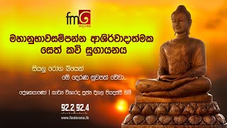 Fm derana Sethkaviමහානුභාවසම්පන්න ආශිර්වාදාත්මක සෙත් කවි සුගායනයසියලු රෝග බියෙන් සුවපත් වේවා [upl. by Misty]