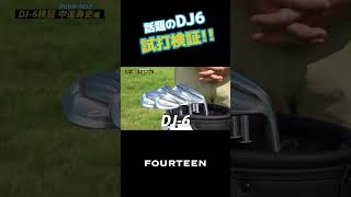 DJ6の試打検証！ golf fourteen dj6 [upl. by Ecille]