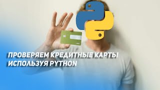 Luhn algorithm  Валидируем данные с помощью алгоритма Луна [upl. by Harts236]