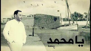 Ismaع  Ya Mohamed  يا محمد [upl. by Amrita]