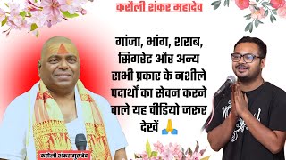 हर तरह के नशीले पदार्थों से पाए छुटकारा🙏 देखिए  karauli sarkar live  sanatan prehri  video live [upl. by Dulce774]