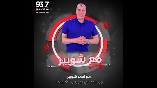 مع شوبير  حلقة كاملة الإثنين 2942024 [upl. by Searle]