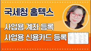 X14 사업용 계좌등록 신용카드 등록 쉬워요  국세청 홈텍스 스마트스토어 판매자 사장님 필독 [upl. by Suckram267]