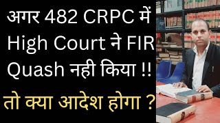 अगर 482 CRPC में High Court ने FIR Quash नही की तो क्या होगा [upl. by Einnol348]