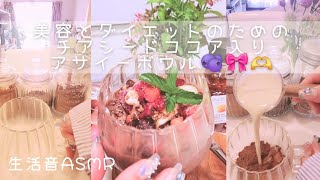 美容とダイエットに効くチアシードココア入りアサイーボウルアサイーボウル チアシードレシピ生活音asmr ココアレシピ [upl. by Rosalba901]