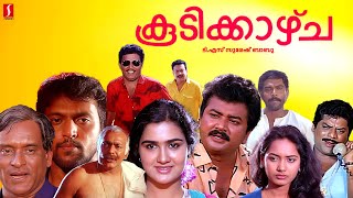 Koodikkazhcha Malayalam Full Movie  Jayaram  Urvashi  Jagadish  Malayalam Full Movie [upl. by Elimay107]