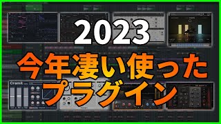 2023年ベストプラグイン  Best Plugin 2023【DTM制作】 [upl. by Shakespeare435]