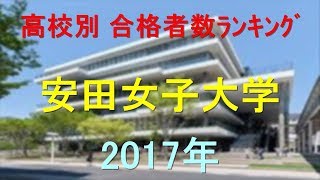 安田女子大学 高校別合格者数ランキング 2017年【グラフでわかる】 [upl. by Naujik172]