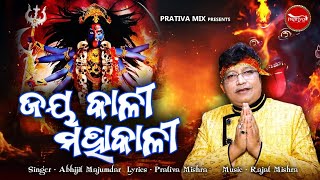 ଜୟ କାଳୀ ମହାକାଳୀ  Jay Kali Mahakali  Abhijit Majumdar  Maa Kali New Bhajan  New Odia Bhajan 2024 [upl. by Eanore]