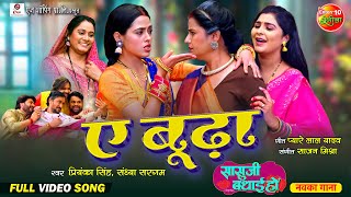 Ae Booda  Sasu Ji Badhai Ho  Richa Dixit Reena Rani Sanjay Pandey  Full Video Song 2024 [upl. by Einnor]