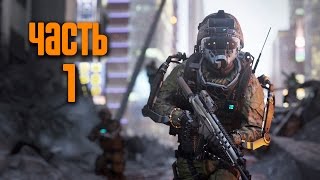 Прохождение Call of Duty Advanced Warfare 60 FPS — Часть 1 Боевое крещение [upl. by Iggam]