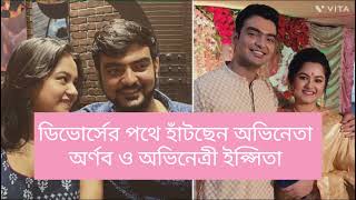 ডিভোর্সের পথে হাঁটছেন অভিনেতা অর্ণব ও অভিনেত্রী ইপ্সিতা  Divorce of Actor Arnab and Actress Ipsita [upl. by Sergei951]