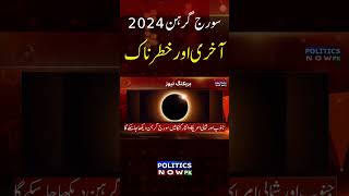 Solar Eclipse 2024 In Pakistan  Suraj Grahan in Pakistan  Solar Eclipse October 2024 [upl. by Kristien]