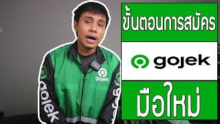 ขั้นตอนการสมัคร Gojek มือใหม่ [upl. by Cope]