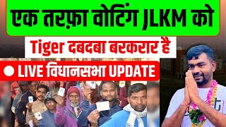 एक तरफ़ा वोटिंग JLKM को  झारखण्ड विधानसभा चुनाव 2024 Latest Update [upl. by Aneehta]