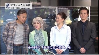 新国立劇場 演劇『プライムたちの夜』フォトコールと囲み取材映像 [upl. by Grassi490]