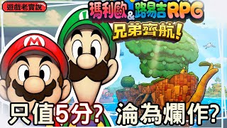 【瑪利歐＆路易吉RPG 兄弟齊航！】遊戲老實說，我要反駁IGN給的評價跟評論！ [upl. by Aeriell]