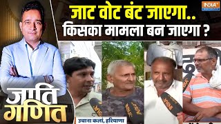 Jaati Ganit  दो जाटों के बीचकहीं ब्राह्मण जाए न जीत  Uchana Kalan Vidhan Sabha Seat [upl. by Anauqed]