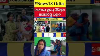 Odisha Cyclone News  ଆଶା ଦିଦି ଶିବାନଙ୍କୁ ମିଳିଲା ସମ୍ମାନ  CM Call to ASHA Didi  Odia News [upl. by Valorie]