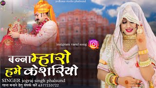 बन्ना म्हारो हमे केशरियो  Rajasthani Song Treditional  सिंगर जोगराजसिंह फलसूण्ड Jograj Phalsund [upl. by Azzil687]