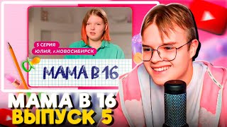 КАША СМОТРИТ МАМА В 16 5 ВЫПУСК ЮЛИЯ НОВОСИБИРСК [upl. by Schaper]