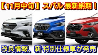 【スバル】11月の最新納期、新型車情報！レヴォーグ、WRXが改良＆特別仕様車を追加！改良後クロストレック＆インプレッサ、新型フォレスター、レイバックの納車は！ [upl. by Jemimah]