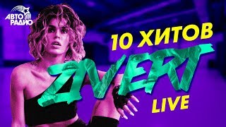 ZIVERT 10 хитов в формате LIVE [upl. by Dloniger820]