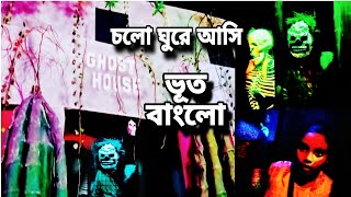 চলো ঘুরে আসি ভূত বাংলো 💀 সেখানে নাকি ভূতেরা হাত থেকে মোবাইল গায়ের থেকে চাদর টেনে নিয়ে যায় 😱 [upl. by Buonomo]