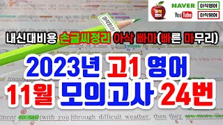 2023년 11월 고1 모의고사 영어 24번 내신대비빠르고 신속하게 그리고 정확하게 여러분의 복습시간을 아껴줄게요 아삭영어 손글씨정리 빠른마무리아삭빠마 [upl. by Wang715]